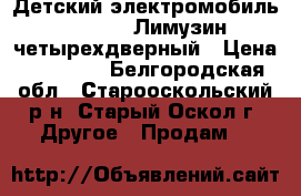 Детский электромобиль Mercedes Лимузин четырехдверный › Цена ­ 20 000 - Белгородская обл., Старооскольский р-н, Старый Оскол г. Другое » Продам   